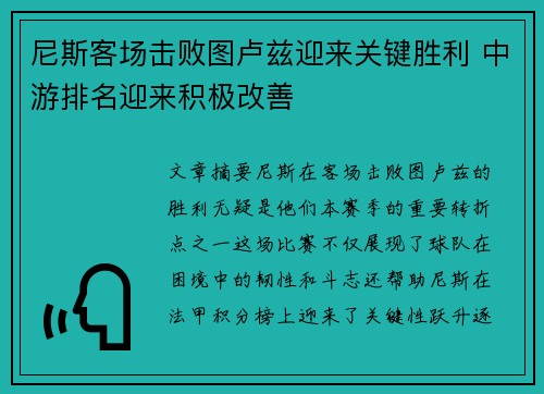 尼斯客场击败图卢兹迎来关键胜利 中游排名迎来积极改善
