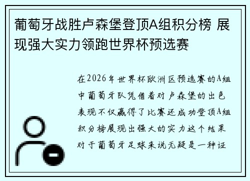 葡萄牙战胜卢森堡登顶A组积分榜 展现强大实力领跑世界杯预选赛
