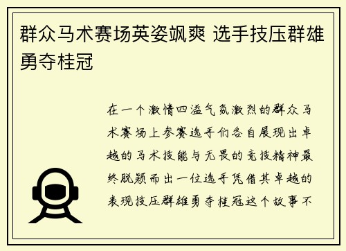 群众马术赛场英姿飒爽 选手技压群雄勇夺桂冠