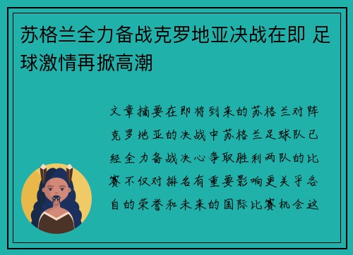 苏格兰全力备战克罗地亚决战在即 足球激情再掀高潮