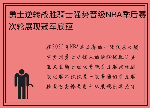 勇士逆转战胜骑士强势晋级NBA季后赛次轮展现冠军底蕴