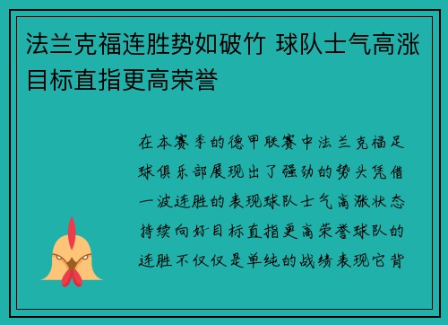 法兰克福连胜势如破竹 球队士气高涨目标直指更高荣誉