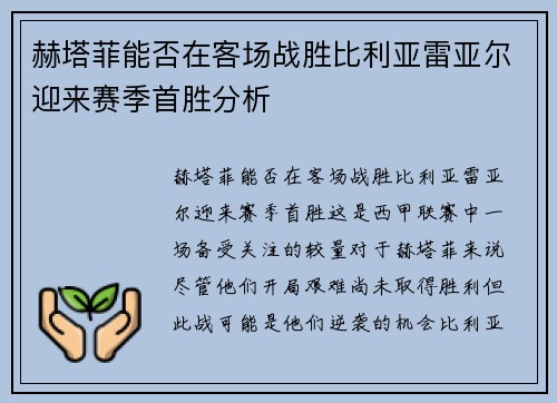 赫塔菲能否在客场战胜比利亚雷亚尔迎来赛季首胜分析