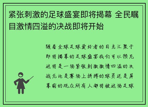 紧张刺激的足球盛宴即将揭幕 全民瞩目激情四溢的决战即将开始