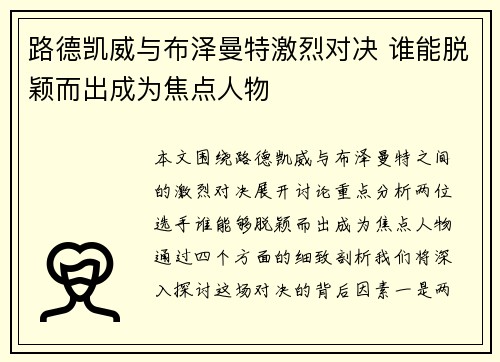 路德凯威与布泽曼特激烈对决 谁能脱颖而出成为焦点人物
