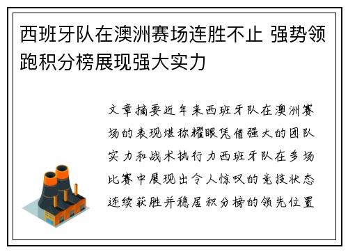 西班牙队在澳洲赛场连胜不止 强势领跑积分榜展现强大实力