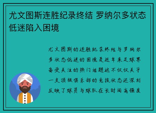尤文图斯连胜纪录终结 罗纳尔多状态低迷陷入困境