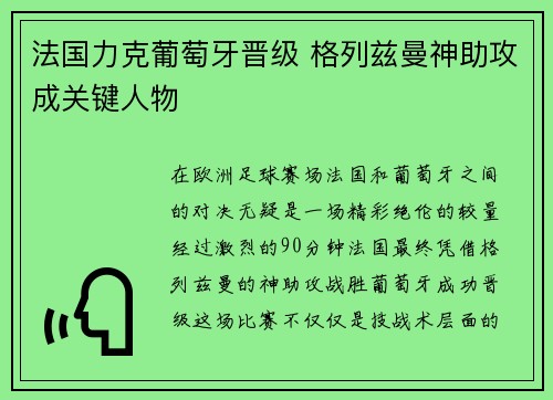法国力克葡萄牙晋级 格列兹曼神助攻成关键人物