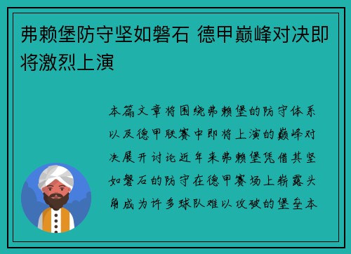 弗赖堡防守坚如磐石 德甲巅峰对决即将激烈上演