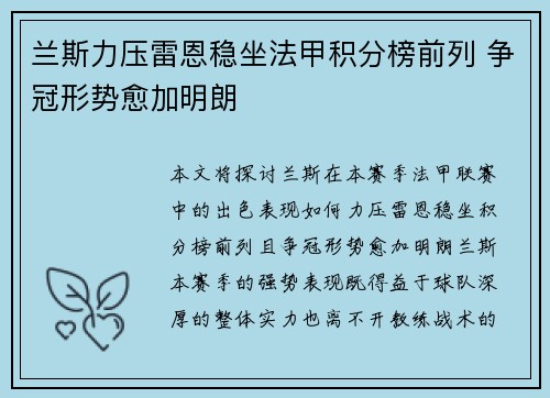 兰斯力压雷恩稳坐法甲积分榜前列 争冠形势愈加明朗