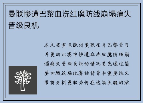 曼联惨遭巴黎血洗红魔防线崩塌痛失晋级良机