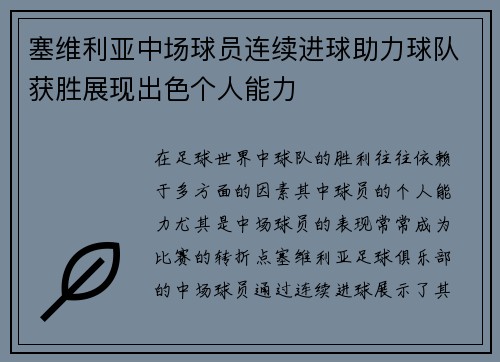 塞维利亚中场球员连续进球助力球队获胜展现出色个人能力