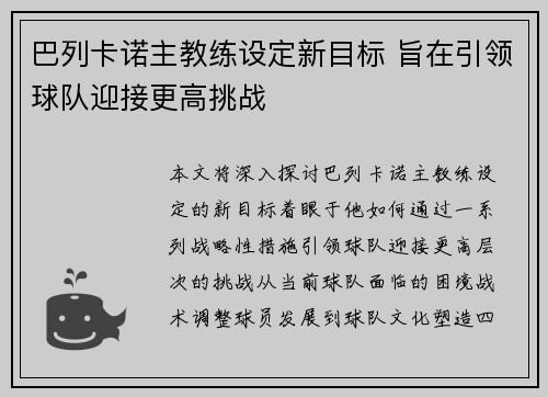 巴列卡诺主教练设定新目标 旨在引领球队迎接更高挑战