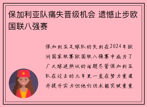 保加利亚队痛失晋级机会 遗憾止步欧国联八强赛