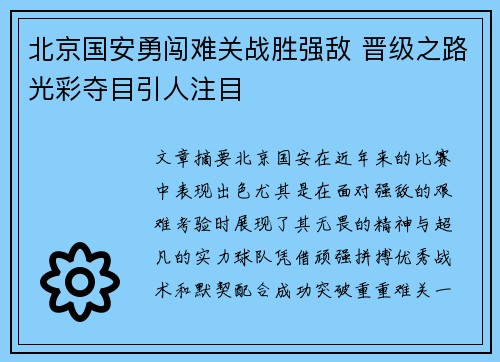 北京国安勇闯难关战胜强敌 晋级之路光彩夺目引人注目