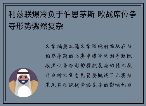 利兹联爆冷负于伯恩茅斯 欧战席位争夺形势骤然复杂