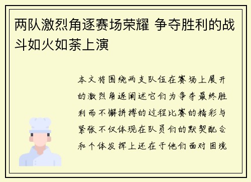 两队激烈角逐赛场荣耀 争夺胜利的战斗如火如荼上演