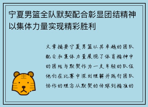 宁夏男篮全队默契配合彰显团结精神以集体力量实现精彩胜利