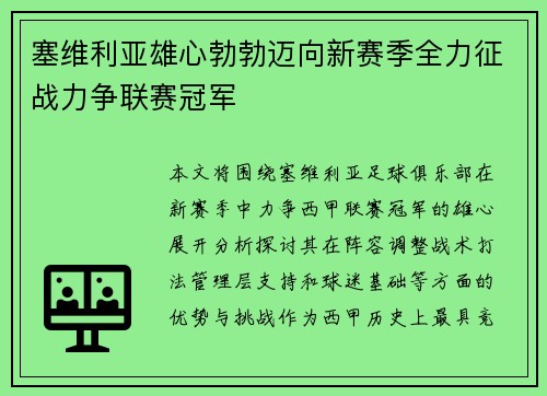 塞维利亚雄心勃勃迈向新赛季全力征战力争联赛冠军