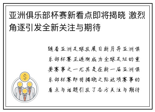 亚洲俱乐部杯赛新看点即将揭晓 激烈角逐引发全新关注与期待
