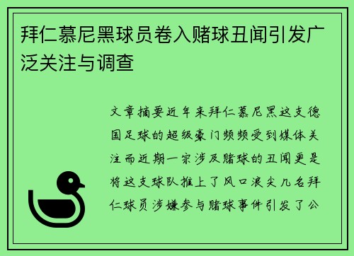 拜仁慕尼黑球员卷入赌球丑闻引发广泛关注与调查