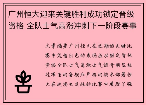 广州恒大迎来关键胜利成功锁定晋级资格 全队士气高涨冲刺下一阶段赛事