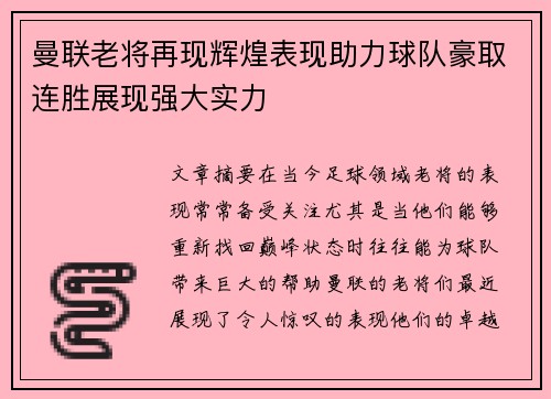 曼联老将再现辉煌表现助力球队豪取连胜展现强大实力