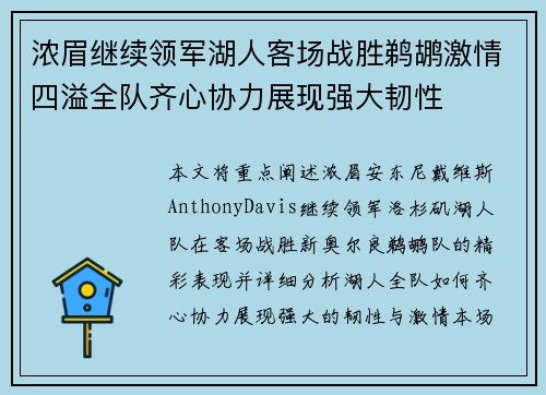 浓眉继续领军湖人客场战胜鹈鹕激情四溢全队齐心协力展现强大韧性