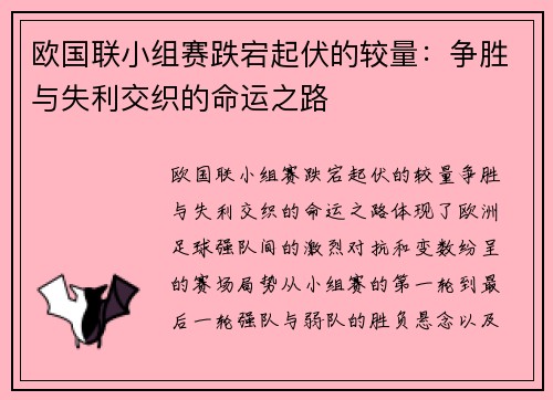 欧国联小组赛跌宕起伏的较量：争胜与失利交织的命运之路