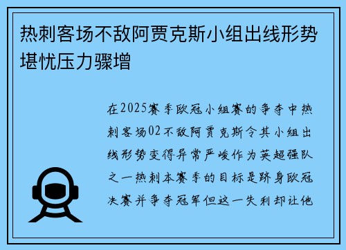 热刺客场不敌阿贾克斯小组出线形势堪忧压力骤增