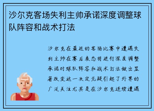 沙尔克客场失利主帅承诺深度调整球队阵容和战术打法
