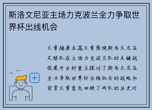 斯洛文尼亚主场力克波兰全力争取世界杯出线机会