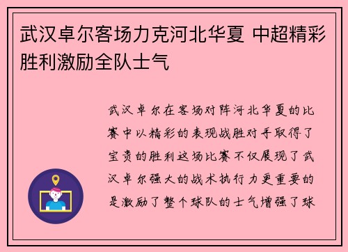 武汉卓尔客场力克河北华夏 中超精彩胜利激励全队士气