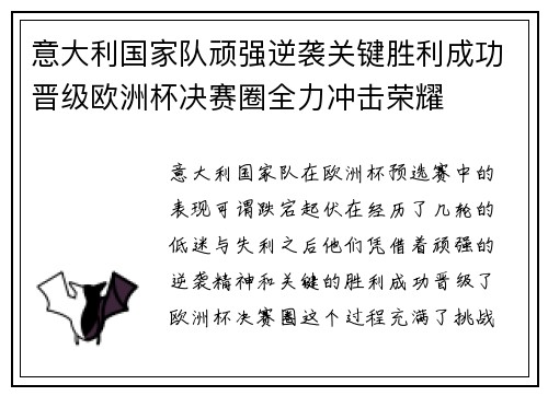 意大利国家队顽强逆袭关键胜利成功晋级欧洲杯决赛圈全力冲击荣耀