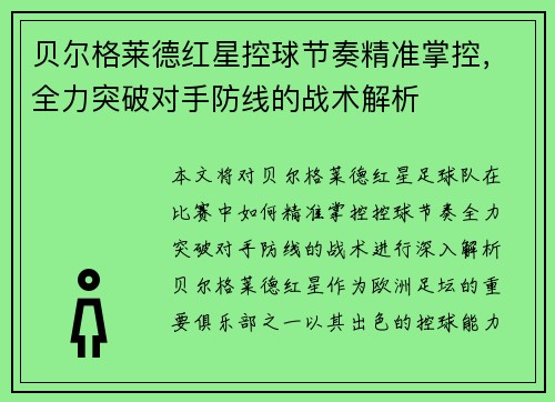 贝尔格莱德红星控球节奏精准掌控，全力突破对手防线的战术解析