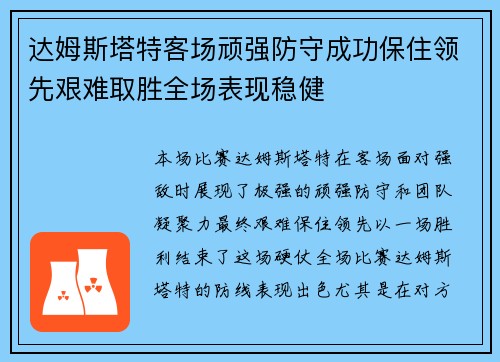达姆斯塔特客场顽强防守成功保住领先艰难取胜全场表现稳健