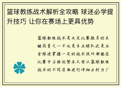 篮球教练战术解析全攻略 球迷必学提升技巧 让你在赛场上更具优势
