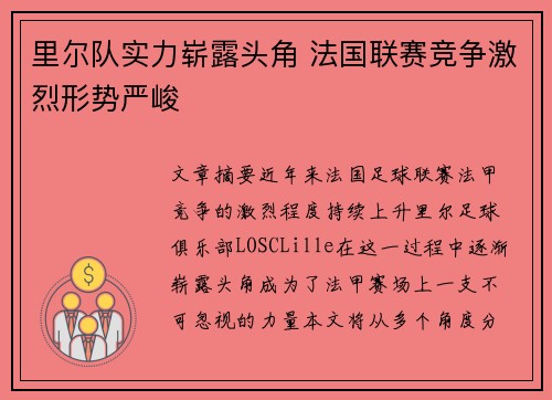 里尔队实力崭露头角 法国联赛竞争激烈形势严峻