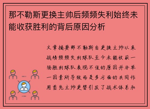那不勒斯更换主帅后频频失利始终未能收获胜利的背后原因分析