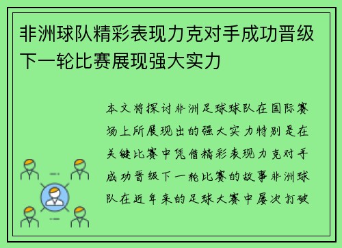 非洲球队精彩表现力克对手成功晋级下一轮比赛展现强大实力