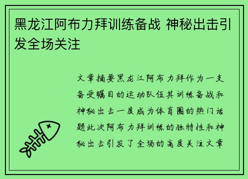 黑龙江阿布力拜训练备战 神秘出击引发全场关注