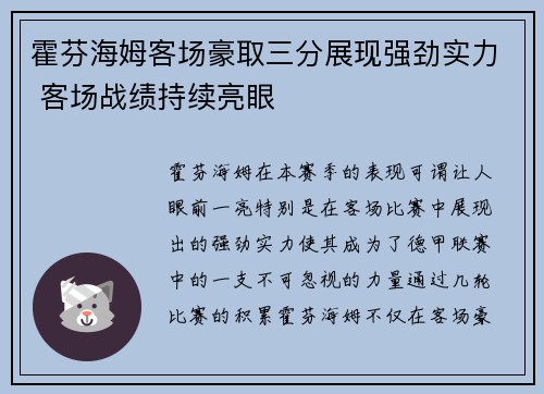 霍芬海姆客场豪取三分展现强劲实力 客场战绩持续亮眼