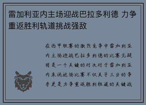 雷加利亚内主场迎战巴拉多利德 力争重返胜利轨道挑战强敌