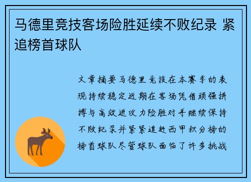 马德里竞技客场险胜延续不败纪录 紧追榜首球队
