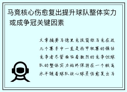 马竞核心伤愈复出提升球队整体实力 或成争冠关键因素
