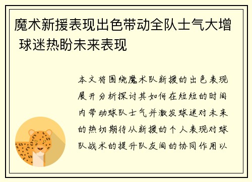 魔术新援表现出色带动全队士气大增 球迷热盼未来表现