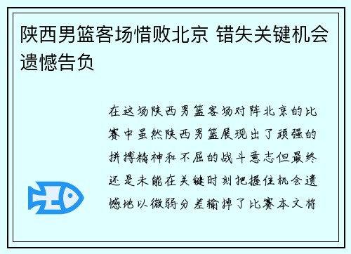 陕西男篮客场惜败北京 错失关键机会遗憾告负
