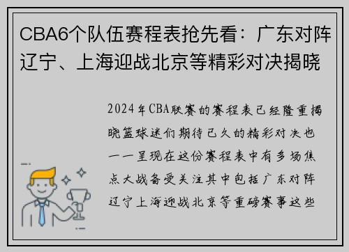 CBA6个队伍赛程表抢先看：广东对阵辽宁、上海迎战北京等精彩对决揭晓