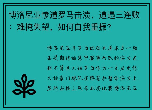 博洛尼亚惨遭罗马击溃，遭遇三连败：难掩失望，如何自我重振？