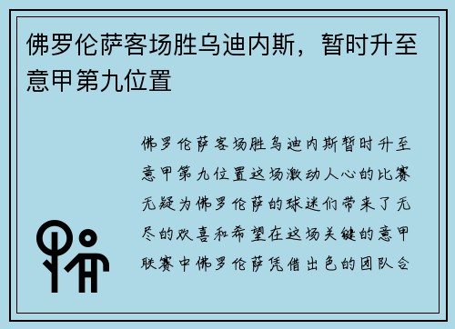 佛罗伦萨客场胜乌迪内斯，暂时升至意甲第九位置
